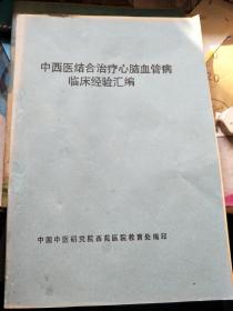 中西医结合治疗心脑血管病临床经验汇编  油印本