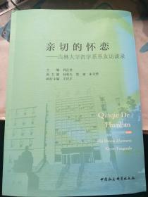 亲切的怀恋:吉林大学哲学系系友访谈录