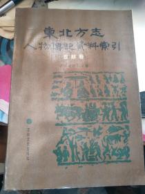 东北方志人物传记资料索引 吉林卷