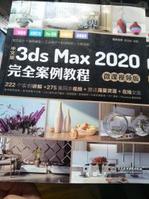 3ds Max 2020完全案例教程（微课视频版）
