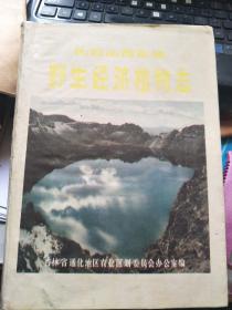 长白山西南坡野生经济植物志