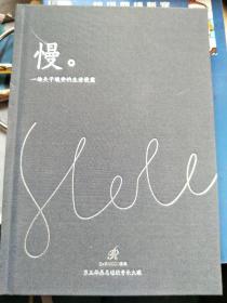 慢