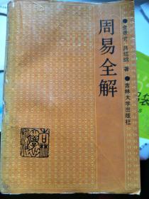 周易全解 1989年一版一印 作者 金景芳 签正本