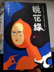 镜花缘