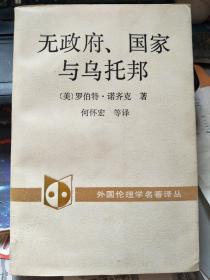 无政府、国家与乌托邦 1991年一版一印