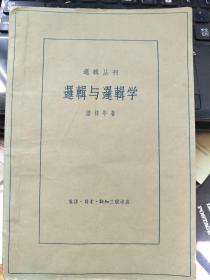 逻辑与逻辑学  1961年一版1963年二印