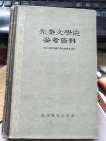 先秦文学史参考资料