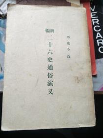 新编二十六史通俗演义（下册）