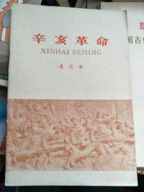 辛亥革命  1960年一版一印