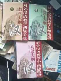 对外汉语教学初级阶段教学大纲1、2、对外汉语教学中高级阶段功能大纲，三本合售