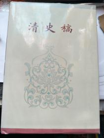 简体字本二十六史：清史稿 卷一七四·卷一九六  精装