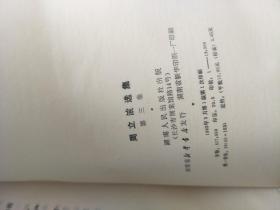 周立波选集 第1，3卷，两本合售