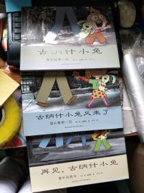 爱心树 世界杰出绘本选：古纳什小兔、古纳什小兔又来了、再见，古纳什小兔，三本合售