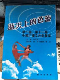 藍(lán)天上的芭蕾 第十屆、第十一屆中國廣播文藝獎集萃