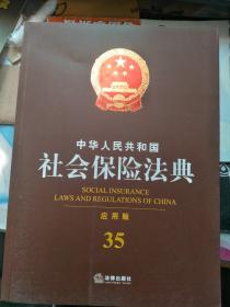 中华人民共和国 社会保险法典 应用版 35