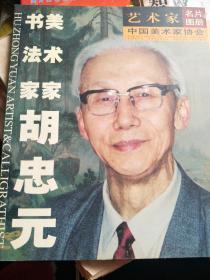 美术家 书法家 胡忠元