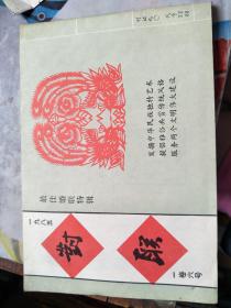 民间对联故事 1985