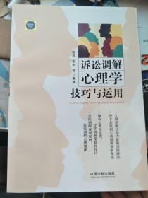 诉讼调解心理学技巧与运用