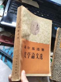 高尔基选集文学论文选