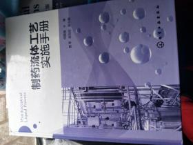 制药流体工艺实施手册  未拆封