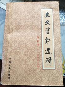 文史资料选辑 合订本【第三十二册】第九十三辑