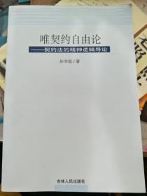 唯契约自由论：契约法的精神逻辑导论  作者签名本