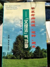 早衰老病延缓、逆转、避免