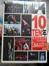 东北师范大学音乐学院舞蹈系“走过10年”原创作品展演1DVD+1CD