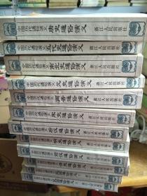 中国历代通俗演义：民国通俗演义 上下、明史通俗演义、前汉通俗演义、清史通俗演义、宋史通俗演义、后汉通俗演义、元史通俗演义、两晋通俗演义、五代通俗演义、唐史通俗演义、南北史通俗演义，12册全，合售