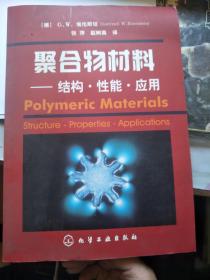 聚合物材料 结构性能应用    赵树高 签名本