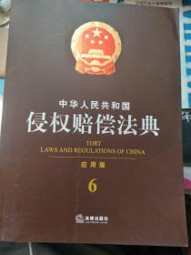 中华人民共和国侵权法赔偿法典 应用版 6