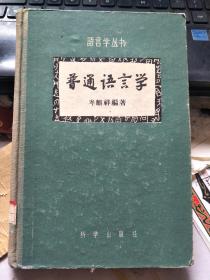 普通语言学  57年一版一印