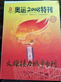 奥运2008特刊 火炬接力城市专刊