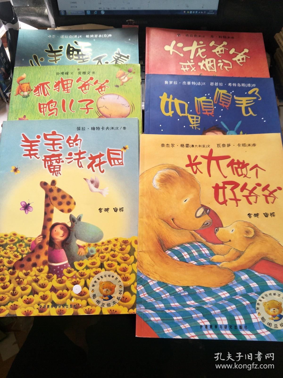 聪明豆绘本系列：女巫扫帚排排坐、乱七八糟的变色龙、忘了说我爱你、我永远爱你、小海螺和大鲸鱼、噼里啪啦打屁股、当我们同在一起、小羊睡不着、狐狸爸爸鸭儿子、美宝的魔法花园、长大做个好爷爷、如果嗅嗅丢了、火龙爸爸戒烟记，13本合售