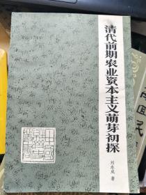 清代前期農(nóng)業(yè)資本主義萌芽初探