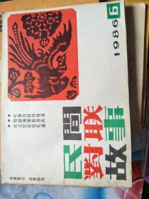 民间对联故事1986