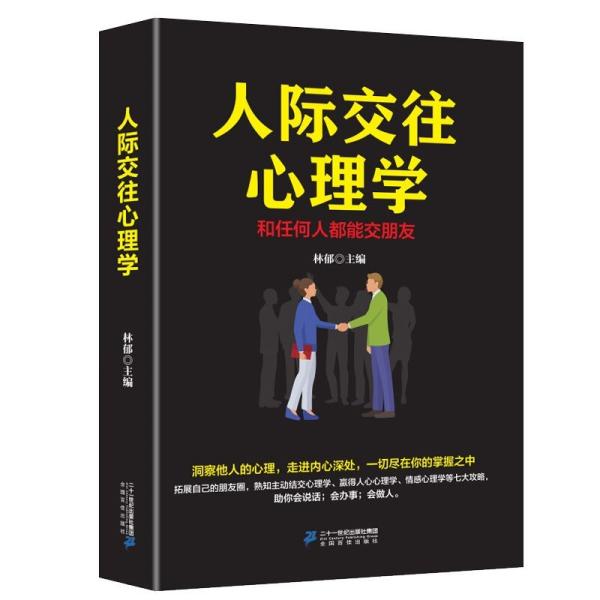 人际交往心理学一和任何人都能交朋友