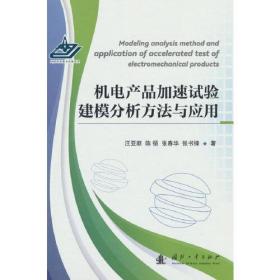 机电产品加速试验建模分析方法与应用