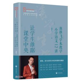 正版库存新书塑封全新现货  让学生雄踞课堂的中央(龚雄飞学本教学小学语文12讲)