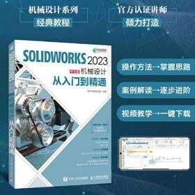 SOLIDWORKS 2023中文版机械设计从入门到精通