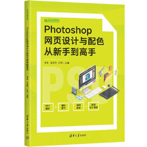 从新手到高手：Photoshop网页设计与配色从新手到高手