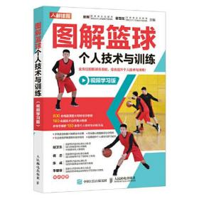 图解篮球个人技术与训练 视频学习版