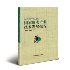 国家麻类产业技术发展报告（2018—2021）