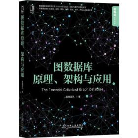 【以此标题为准】图数据库原理，架构与应用