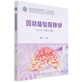 园林植物育种学(第2版高等院校园林与风景园林专业系列教材)