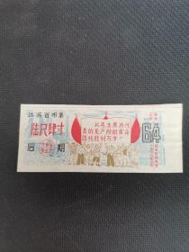 江西省后期布票陆尺肆寸1967年布票