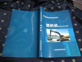 货运装卸技术培训资料　抓料机（大16开，全新，大厚本）