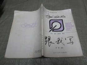 硬笔书法电视讲座：跟我写（楷书行书）