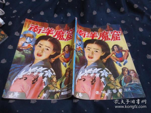 南洋魔窟（通俗文艺家增刊）