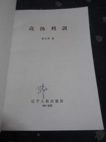 高扬利剑（书内都是反腐大案要案，1997年12月沈阳1版1印，品相好）